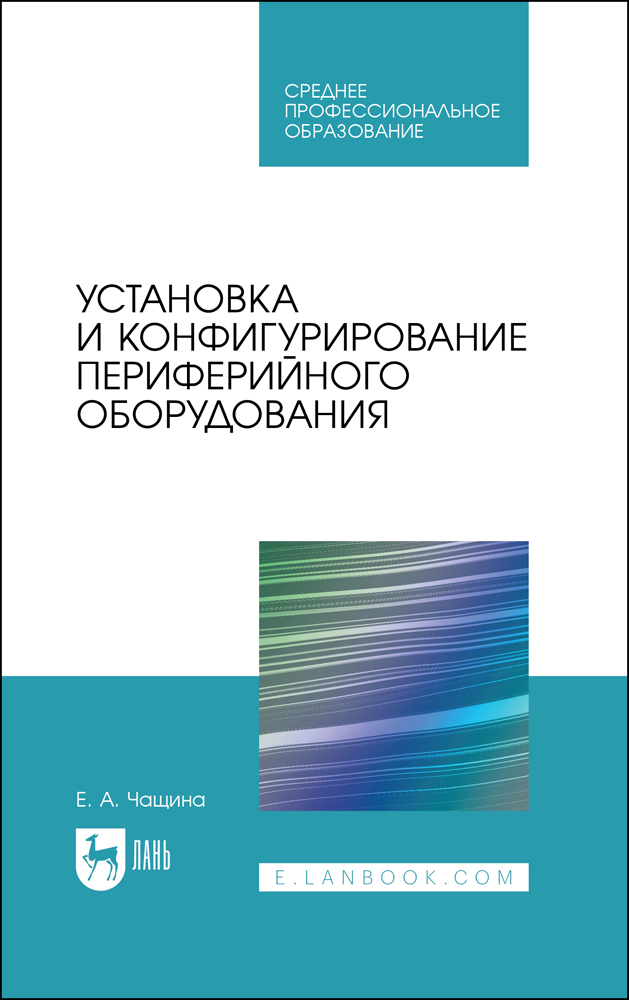 

Установка и конфигурирование периферийного оборудования