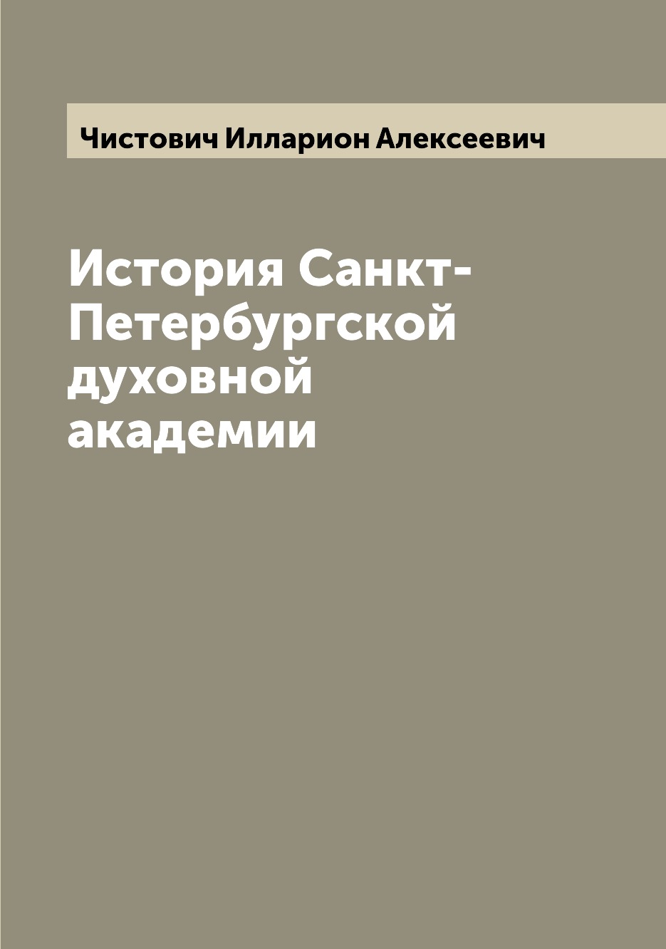 

Книга История Санкт-Петербургской духовной академии