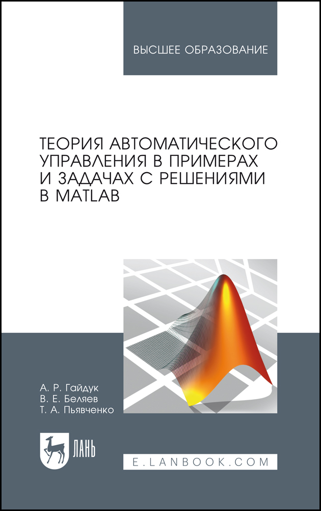 

Теория автоматического управления в примерах и задачах с решениями в MATLAB