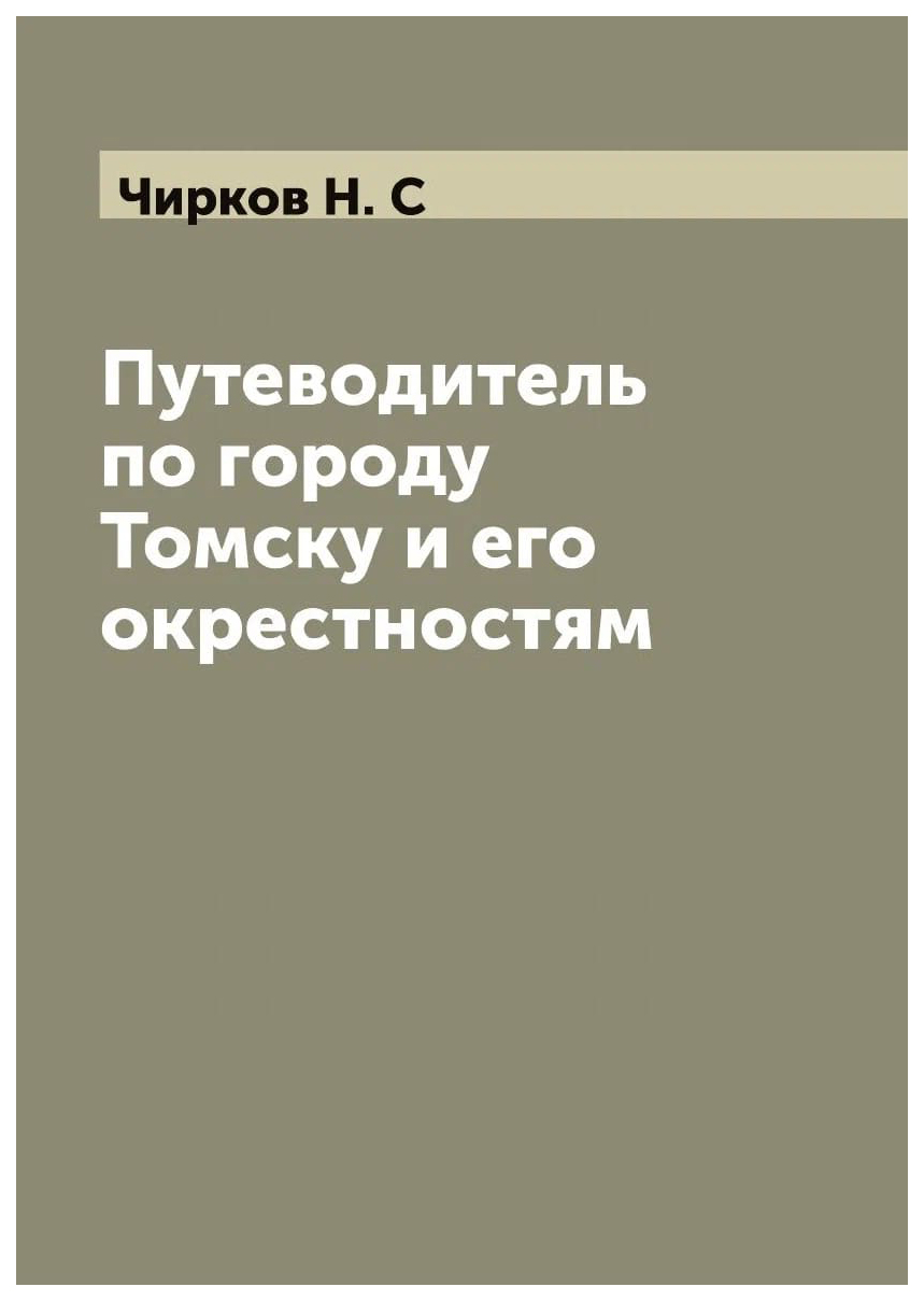

Путеводитель по городу Томску и его окрестностям