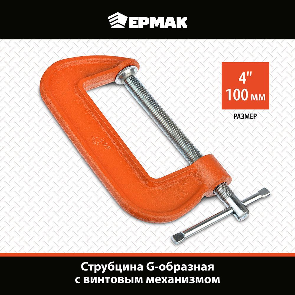 Струбцина Ермак 668-018