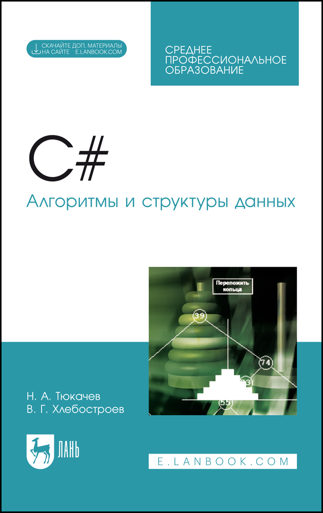 

C# Алгоритмы и структуры данных + Электронное приложение