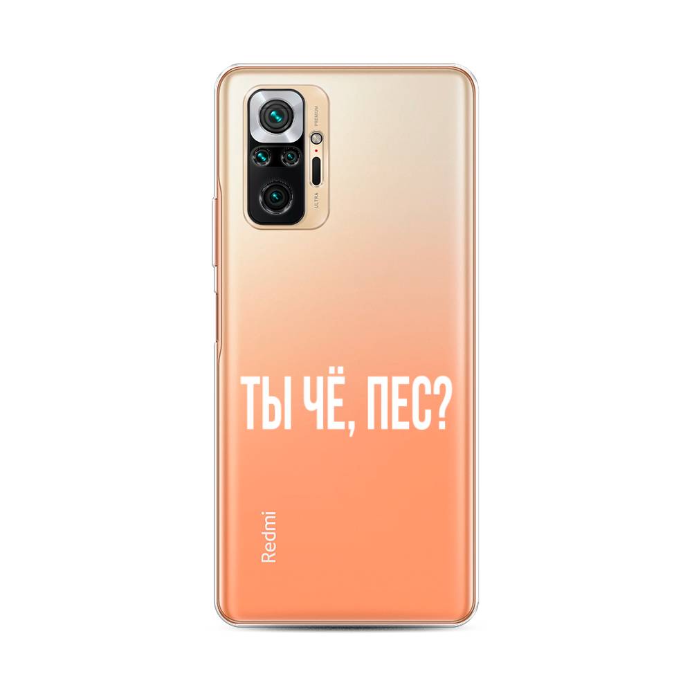 фото Силиконовый чехол "ты чё, пес?" на xiaomi redmi note 10 pro awog