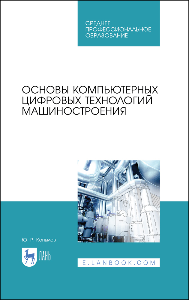 

Основы компьютерных цифровых технологий машиностроения