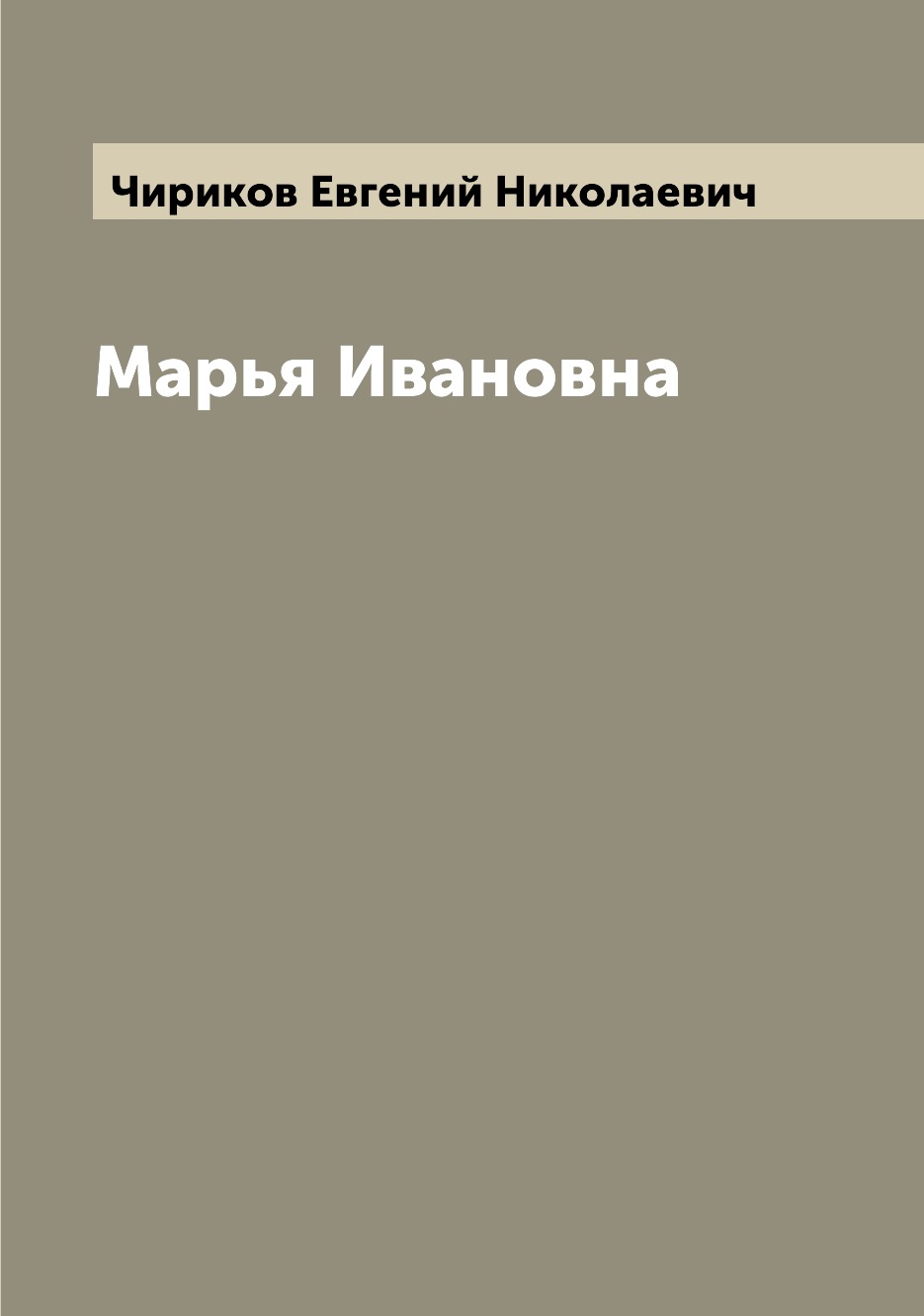 

Книга Марья Ивановна
