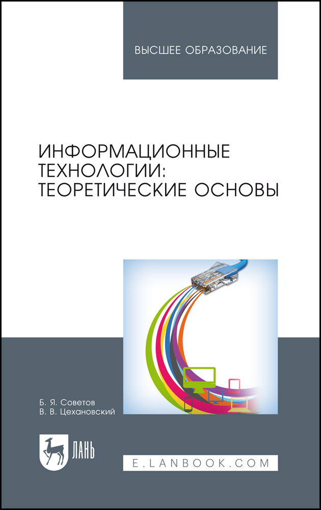 

Информационные технологии: теоретические основы