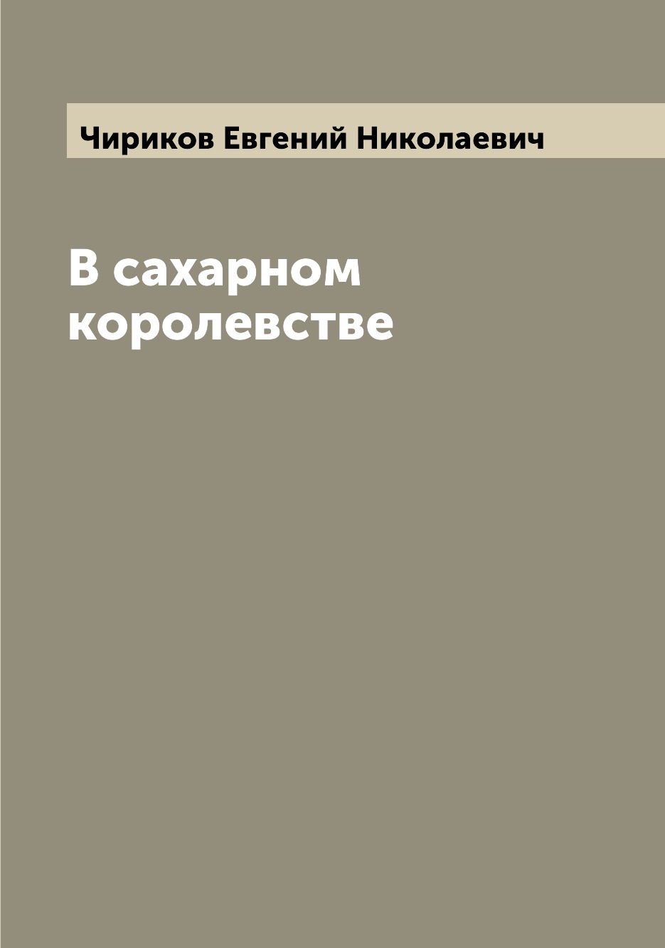 

Книга В сахарном королевстве