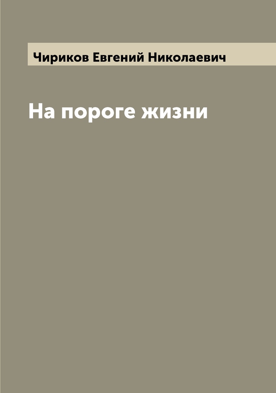 

Книга На пороге жизни