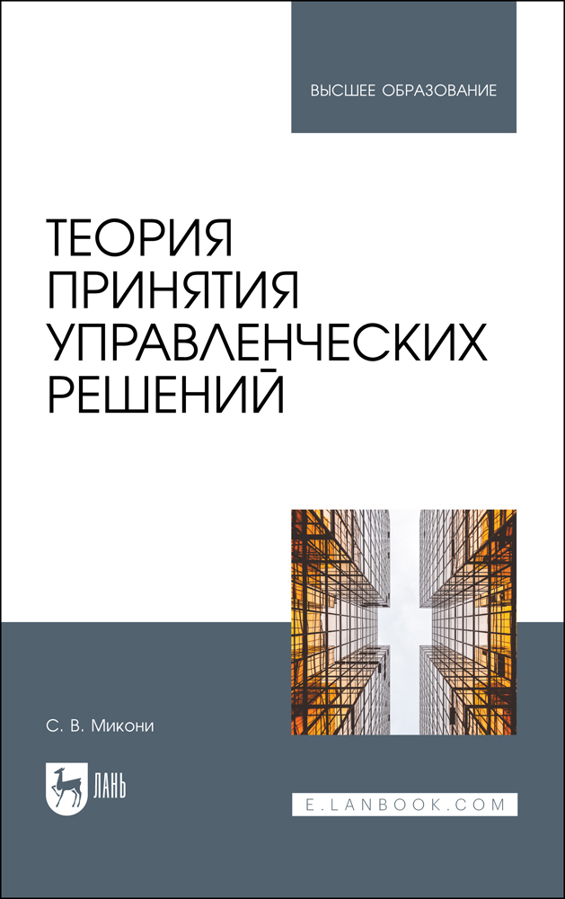 

Теория принятия управленческих решений