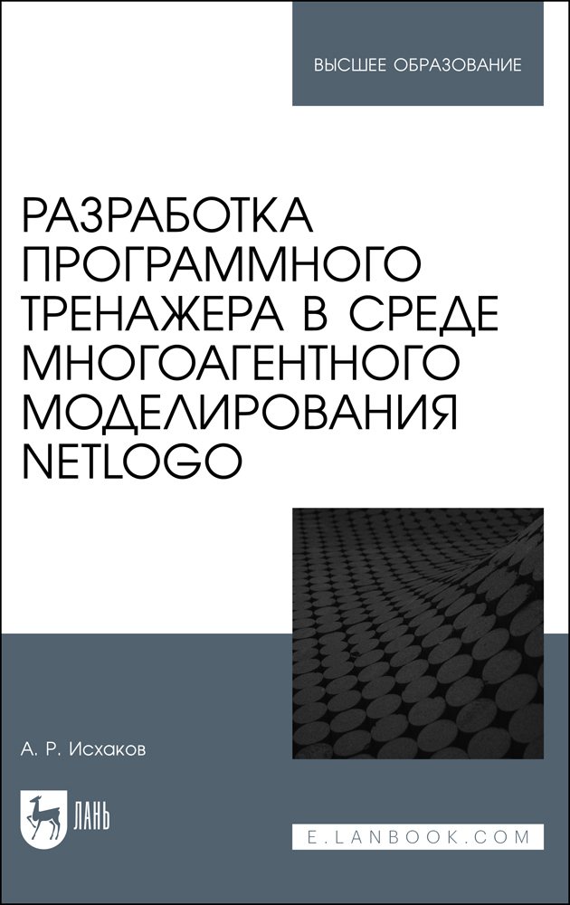 

Разработка программного тренажера в среде многоагентного моделирования NetLogo