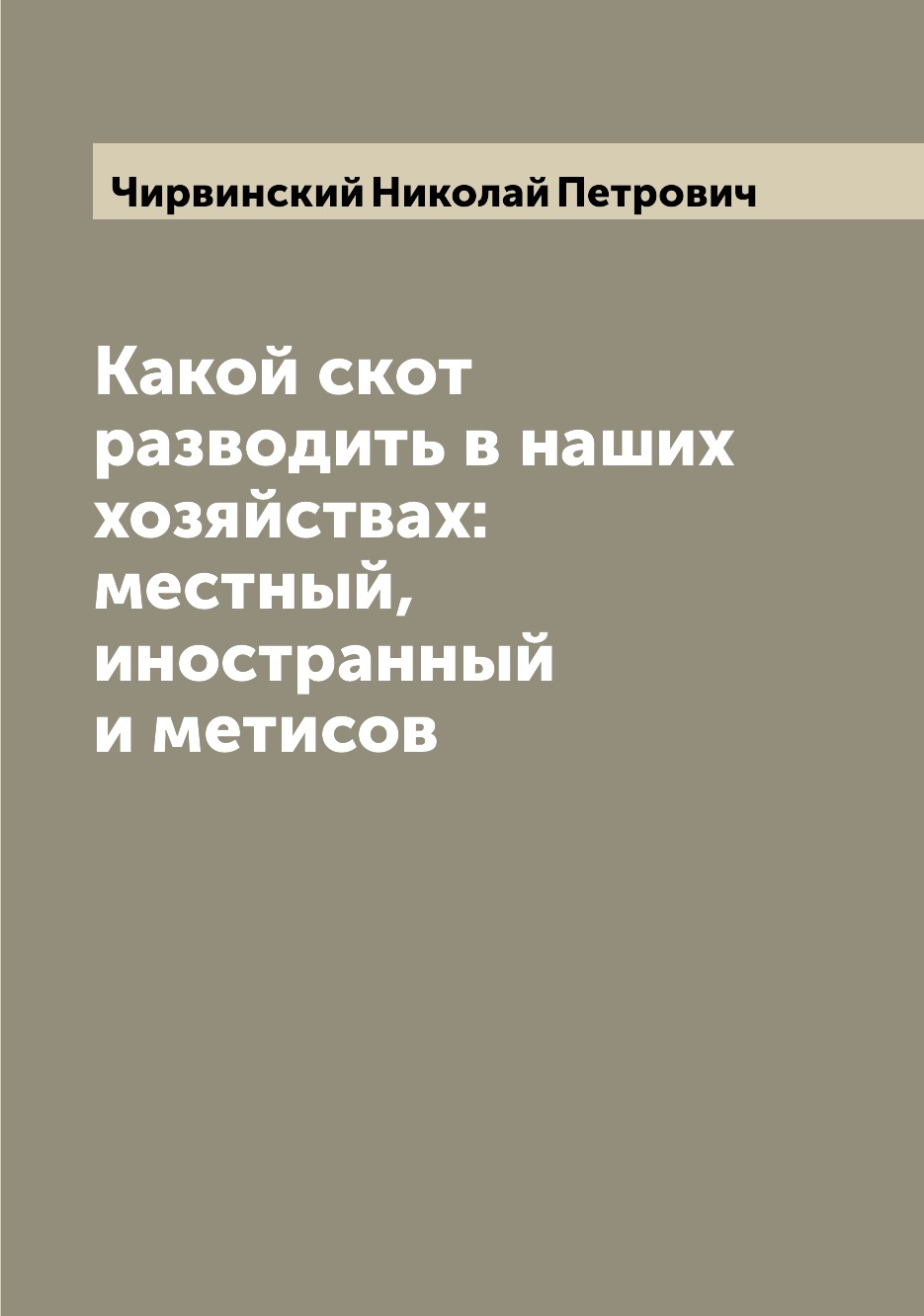 

Книга Какой скот разводить в наших хозяйствах: местный, иностранный и метисов