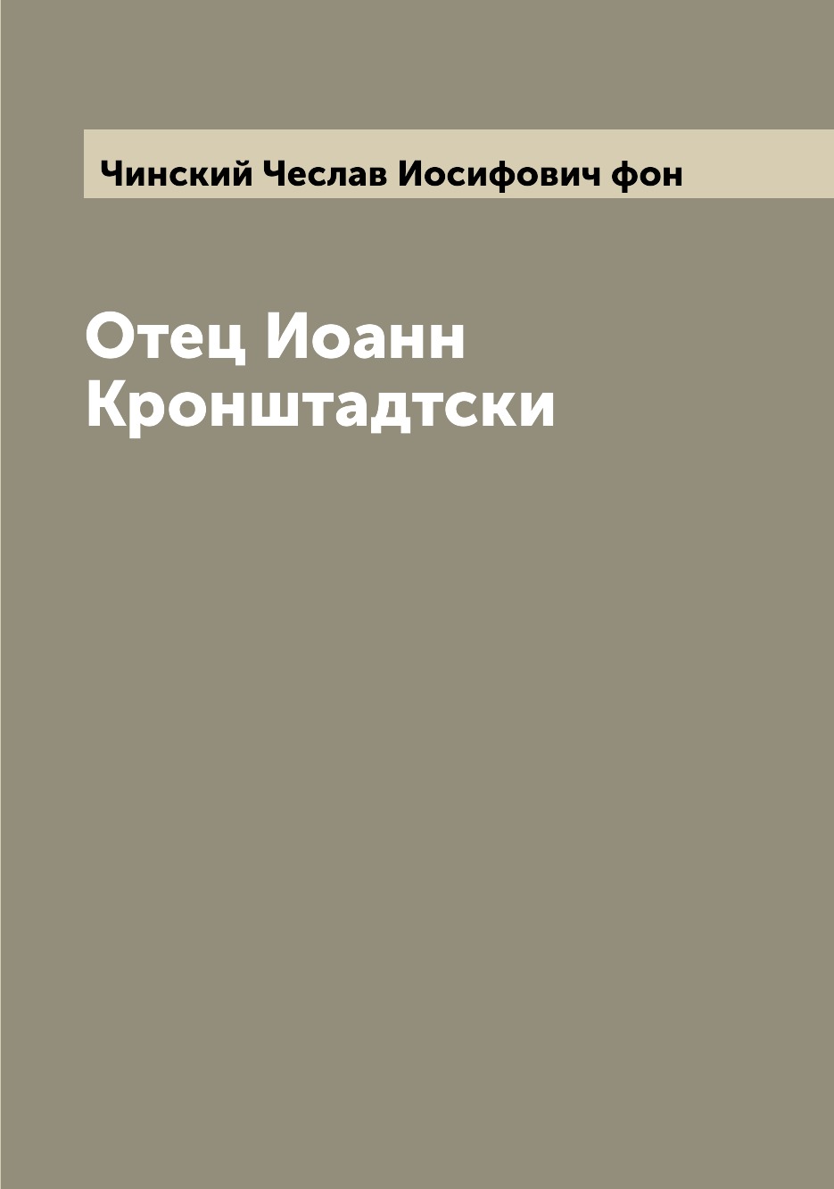 

Книга Отец Иоанн Кронштадтски