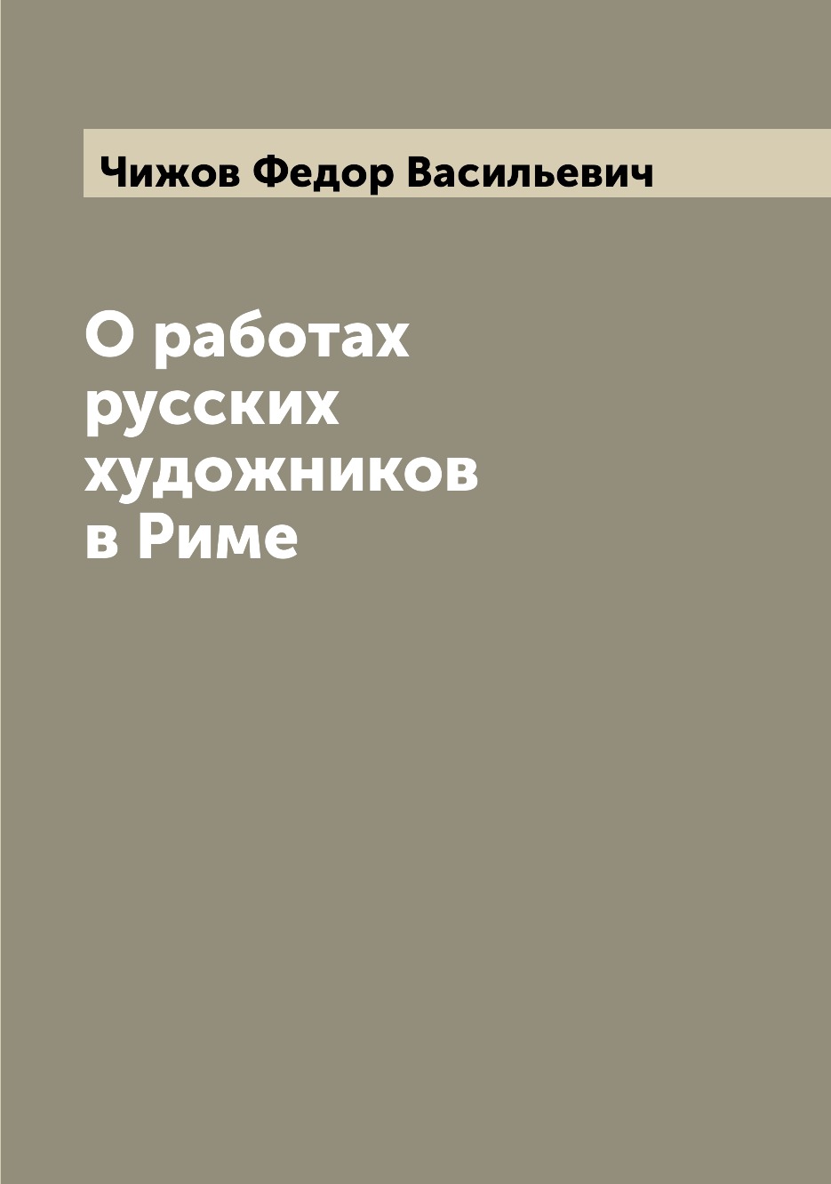 

Книга О работах русских художников в Риме