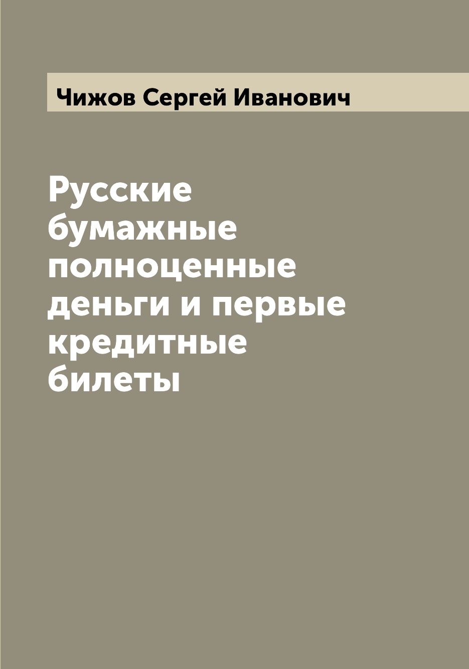 

Книга Русские бумажные полноценные деньги и первые кредитные билеты