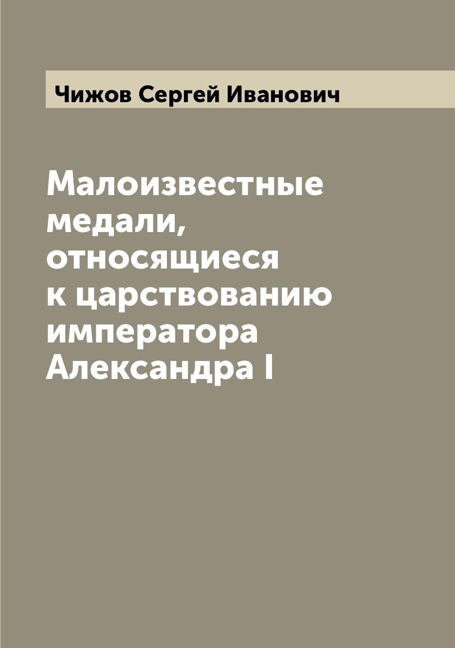 

Книга Малоизвестные медали, относящиеся к царствованию императора Александра I