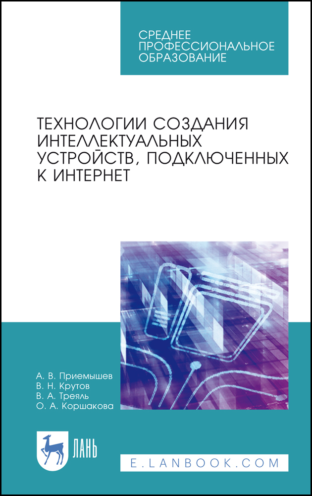 

Технологии создания интеллектуальных устройств, подключенных к интернет