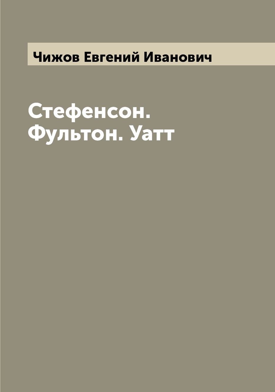 

Книга Стефенсон. Фультон. Уатт
