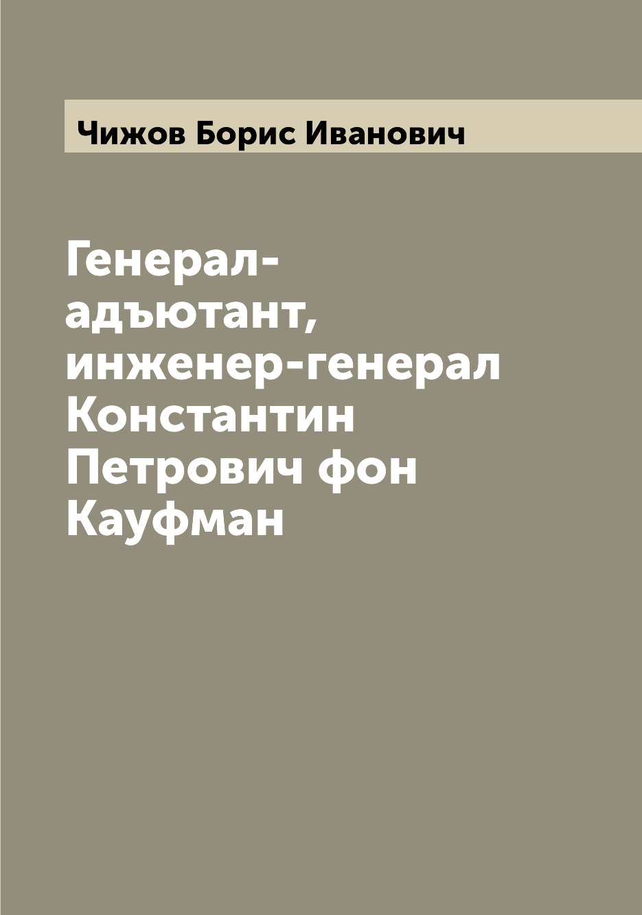 

Генерал-адъютант, инженер-генерал Константин Петрович фон Кауфман
