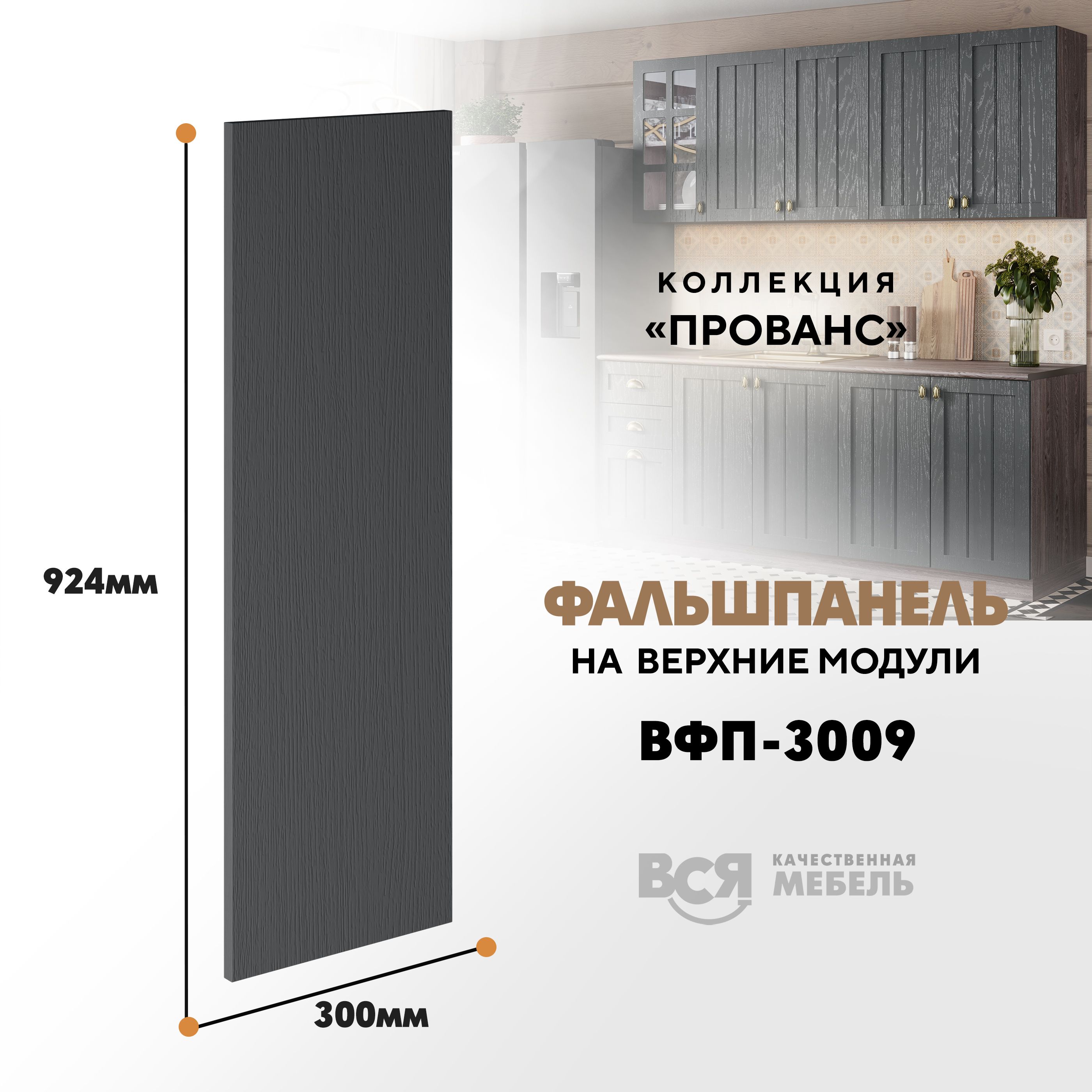 

Мебельный фасад ВСЯ мебель, Прованс, ВФП-3009, 92,4х30см, Антрацит, Серый, Прованс