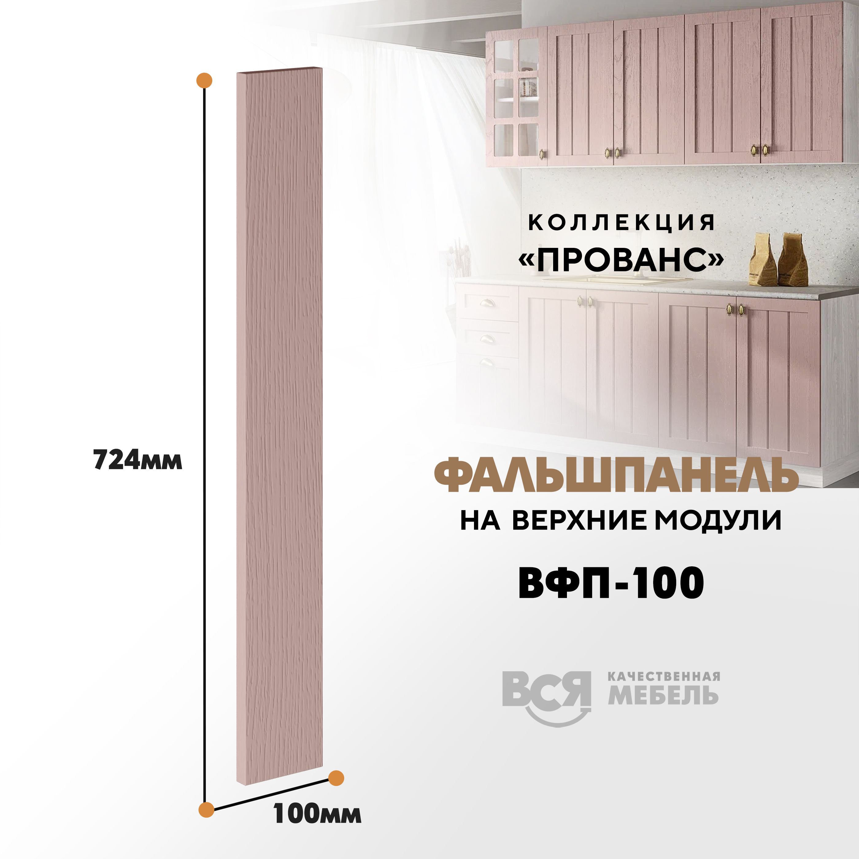 Мебельный фасад ВСЯ мебель, Прованс, ВФП-100, 72,4х10см, Пудра