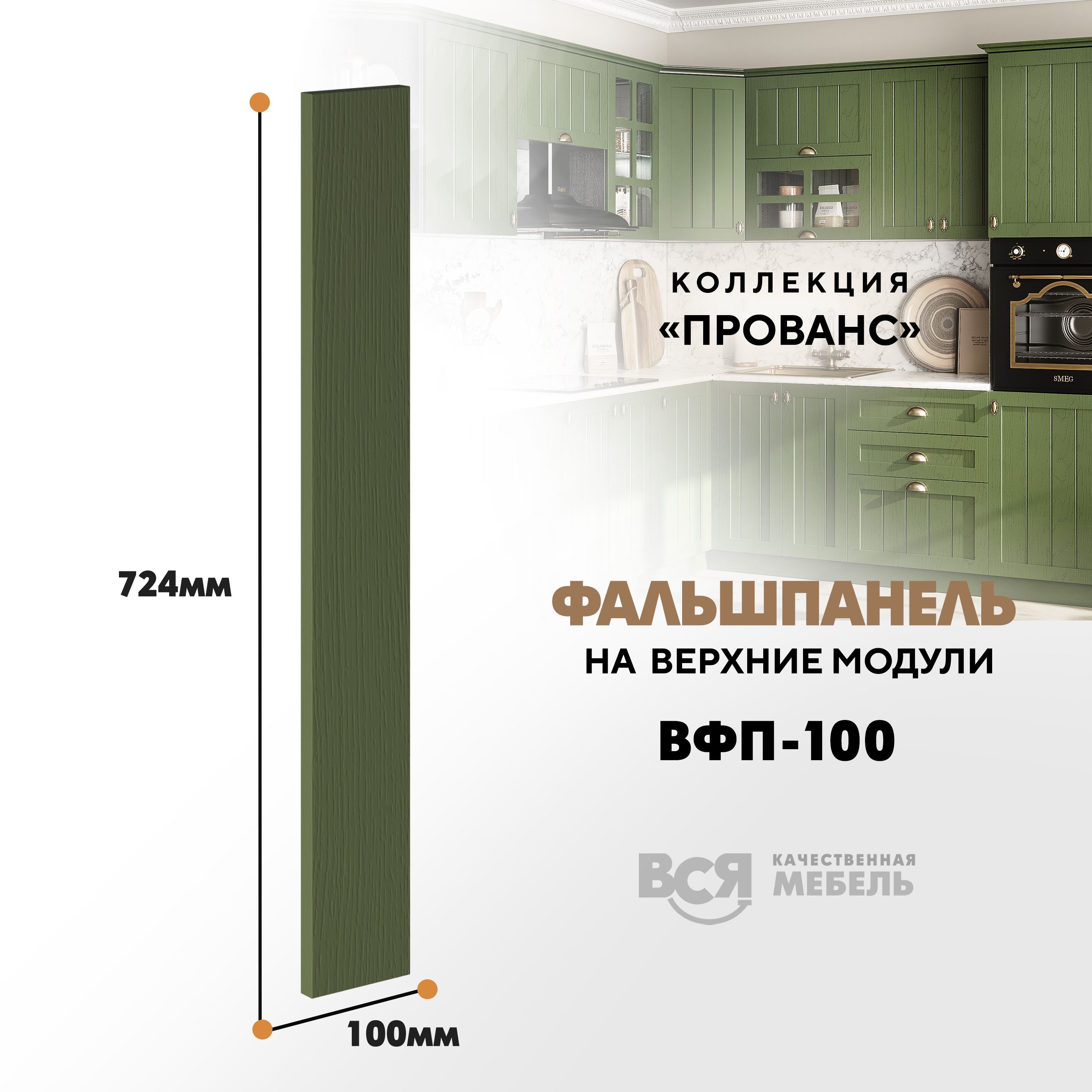 Мебельный фасад ВСЯ мебель, Прованс, ВФП-100, 72,4х10см, Дип зелёный