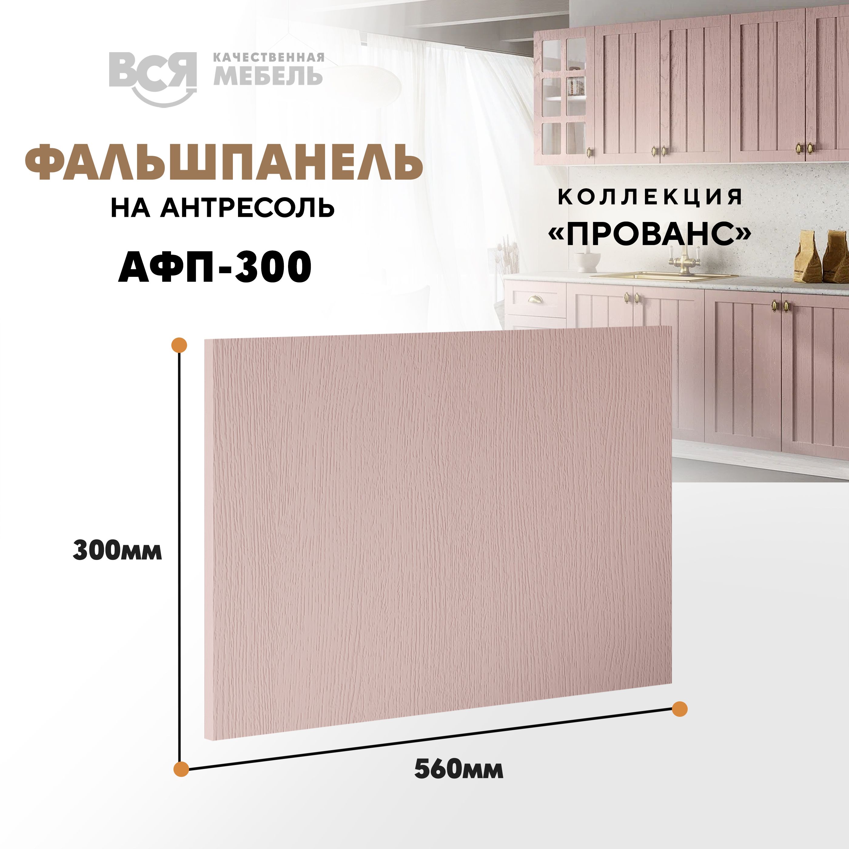 Мебельный фасад ВСЯ мебель, Прованс, АФП300, 30х56см, Пудра