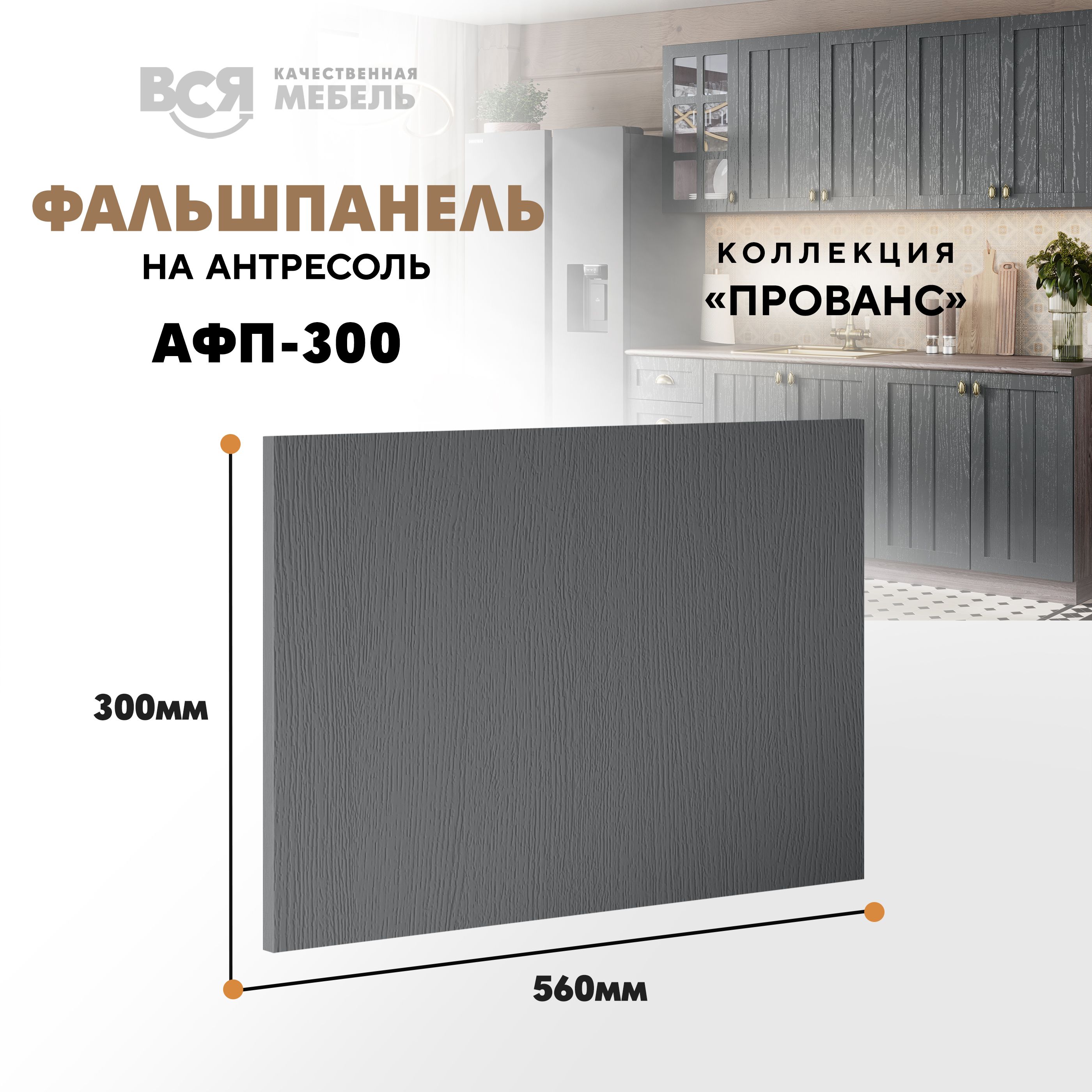 Мебельный фасад ВСЯ мебель, Прованс, АФП300, 30х56см, Антрацит