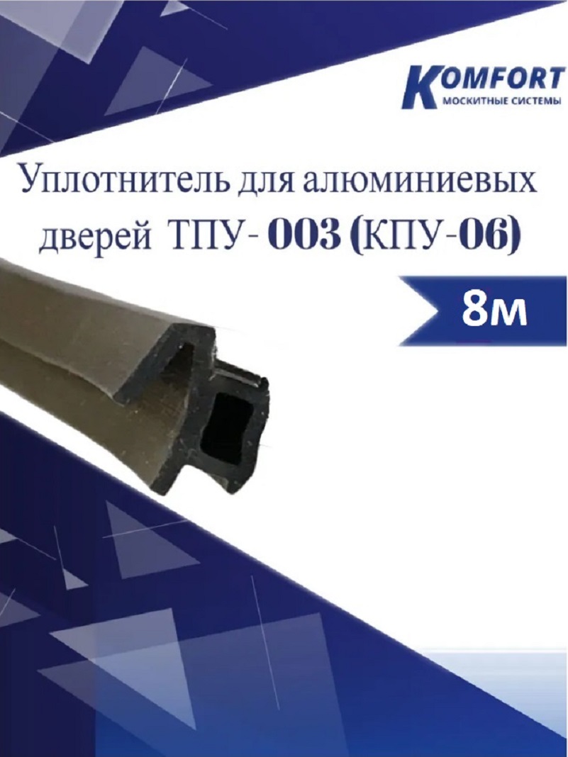 фото Уплотнитель для алюминиевых дверей тпу - 003 (кпу- 06) черный 8 м komfort москитные системы