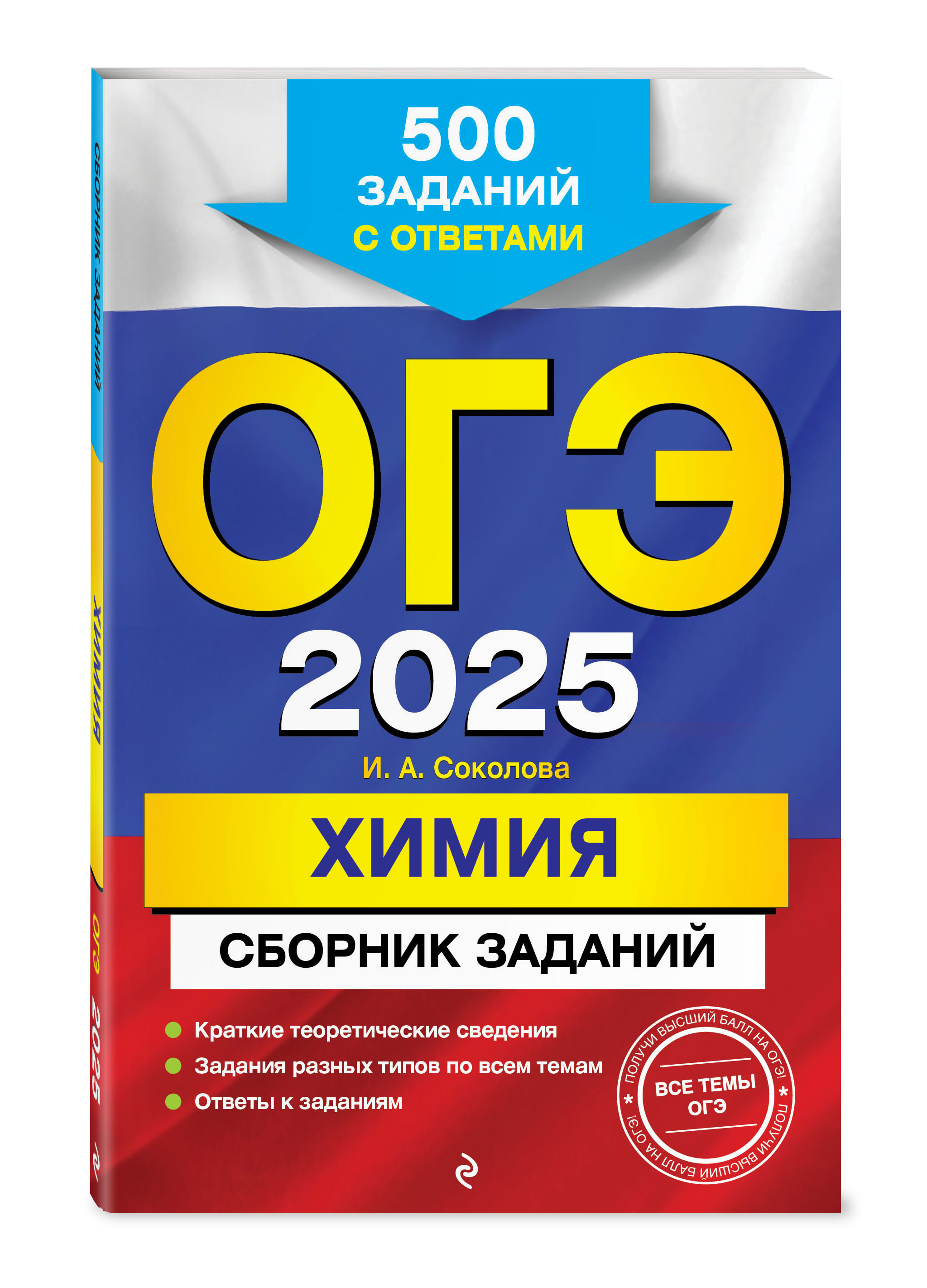 

ОГЭ-2025 Химия Сборник заданий: 500 заданий с ответами