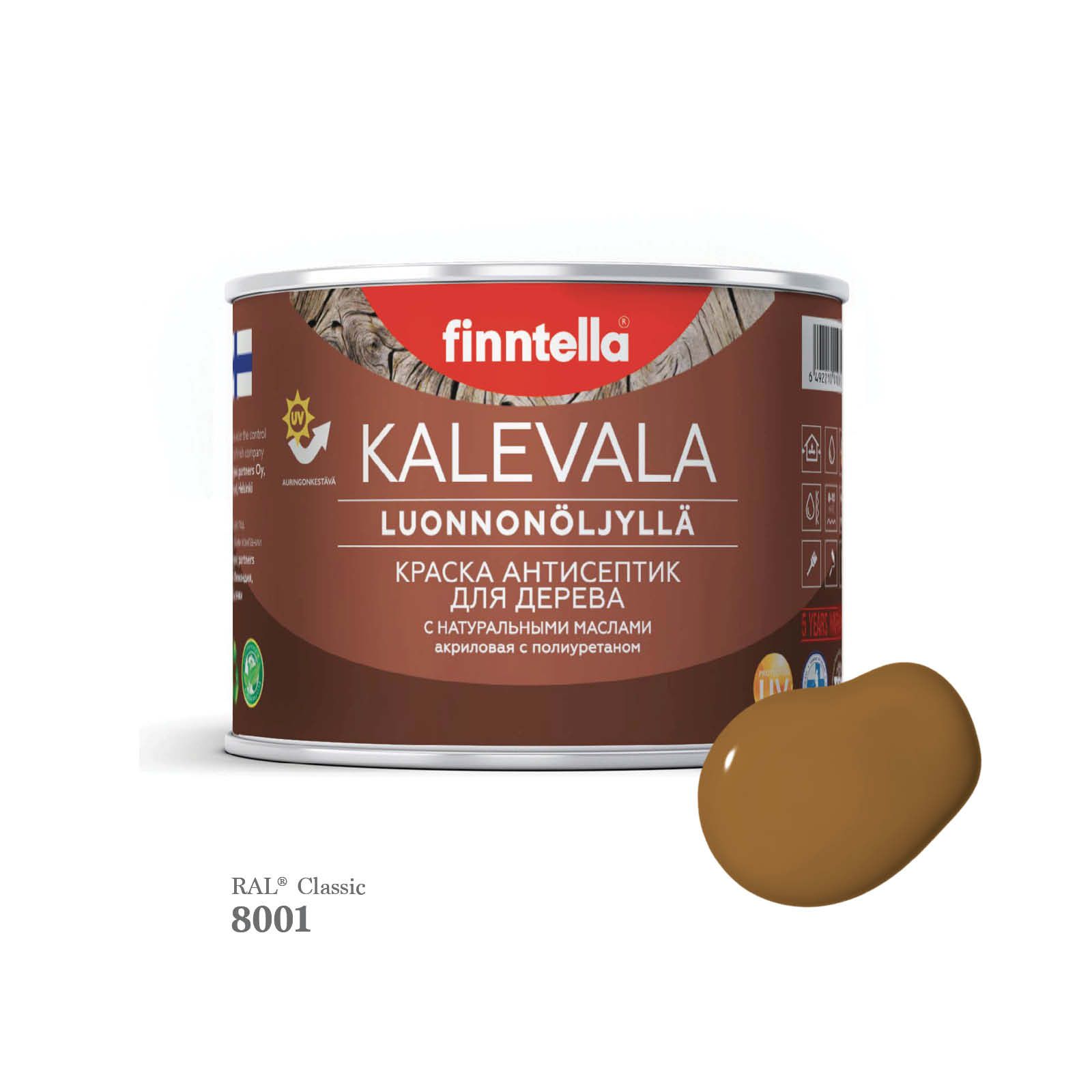 

Краска для деревянных фасадов FINNTELLA KALEVALA, RAL 8001 Охра коричневая, 0,45л, Kalevala-1
