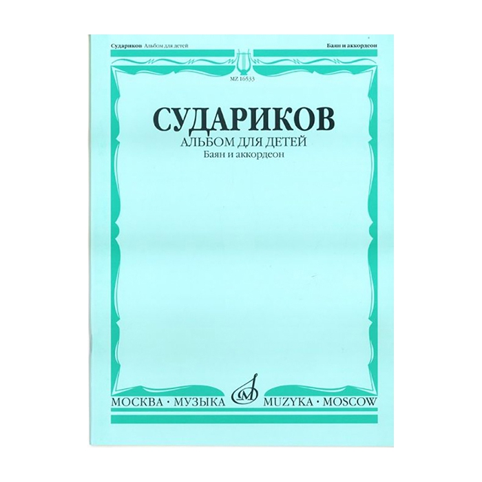 

Книга Судариков А. Альбом для детей. Баян и аккордеон. Нотное издание,…