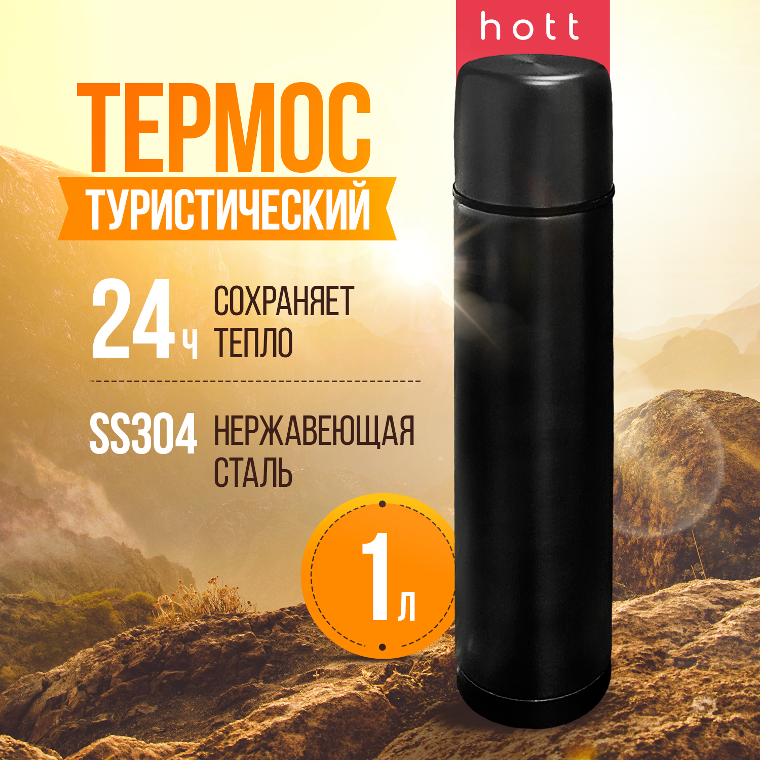 

Термос Hott SL-100ZF-B 1000ml черный, SL-100ZF