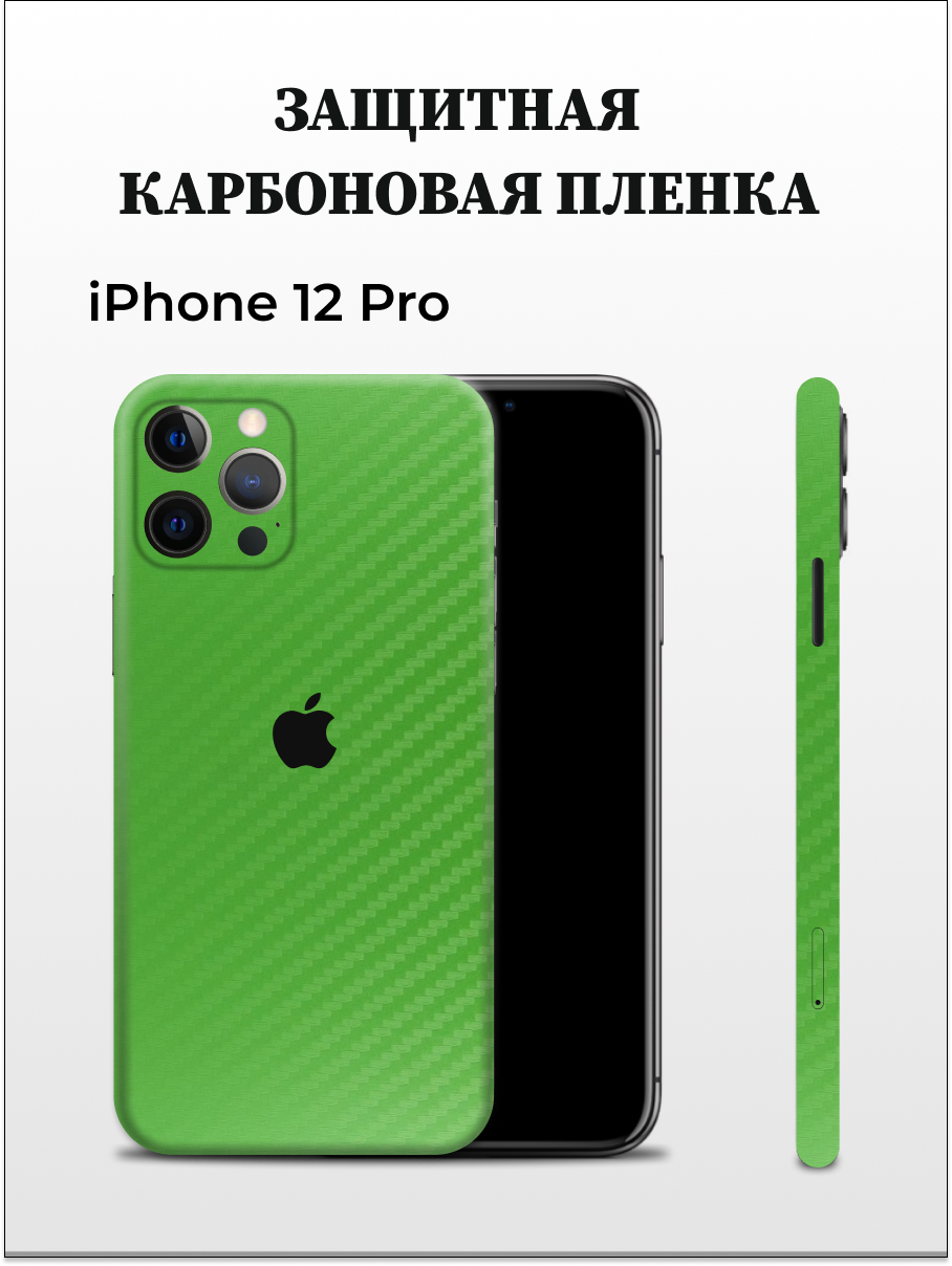 

Карбоновая пленка на iPhone 12 Pro на заднюю панель Easyskinz (зеленый), iPhone 12 Pro