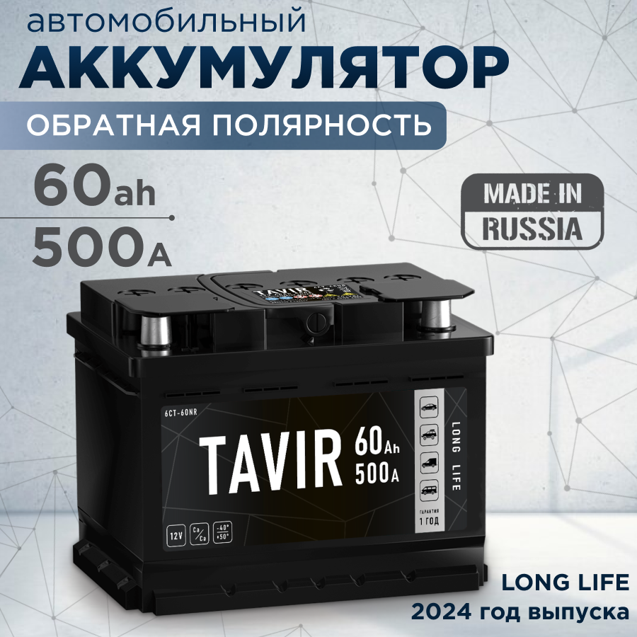 

Аккумулятор автомобильный TAVIR 60Ah 500А обратная полярность (242x175x190), TAVIR real