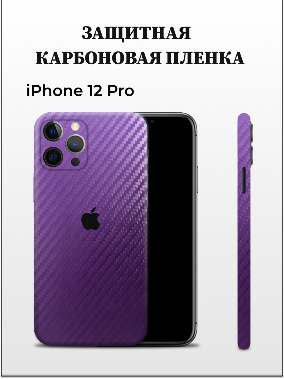 Самоклеящаяся пленка на iPhone 12 Pro на заднюю панель Easyskinz (фиолетовый)