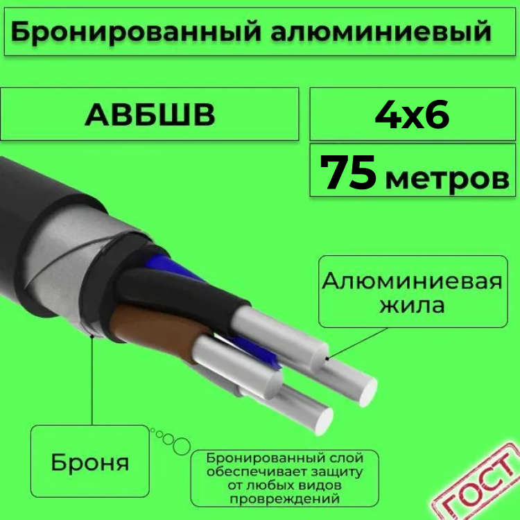 

Кабель алюминиевый бронированный АЛЮР АВБШв 4х6, 75м, R1387283-075, Черный, АВБШв