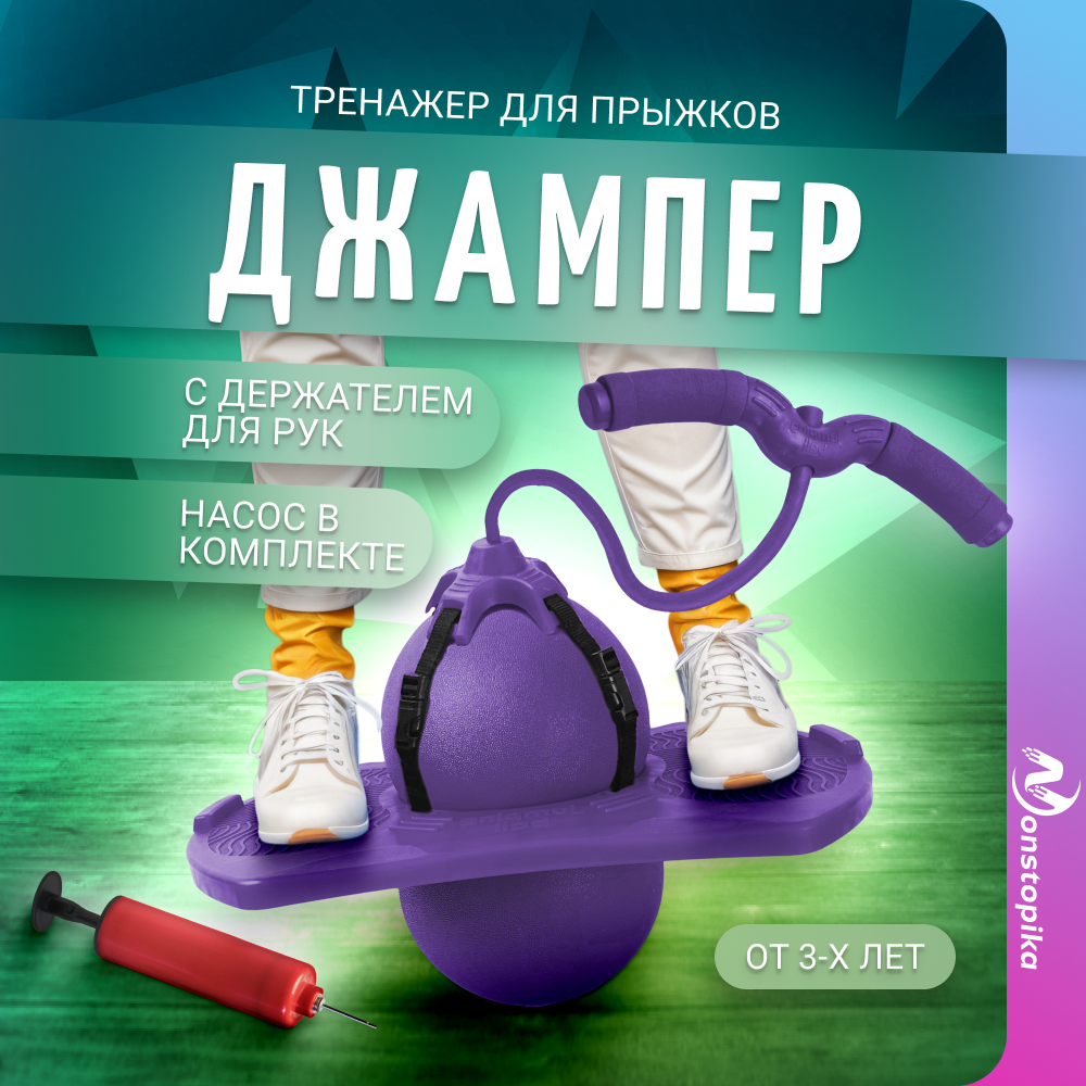 

Тренажер для прыжков с платформой и держателем Nonstopika Action фиолетовый, Action