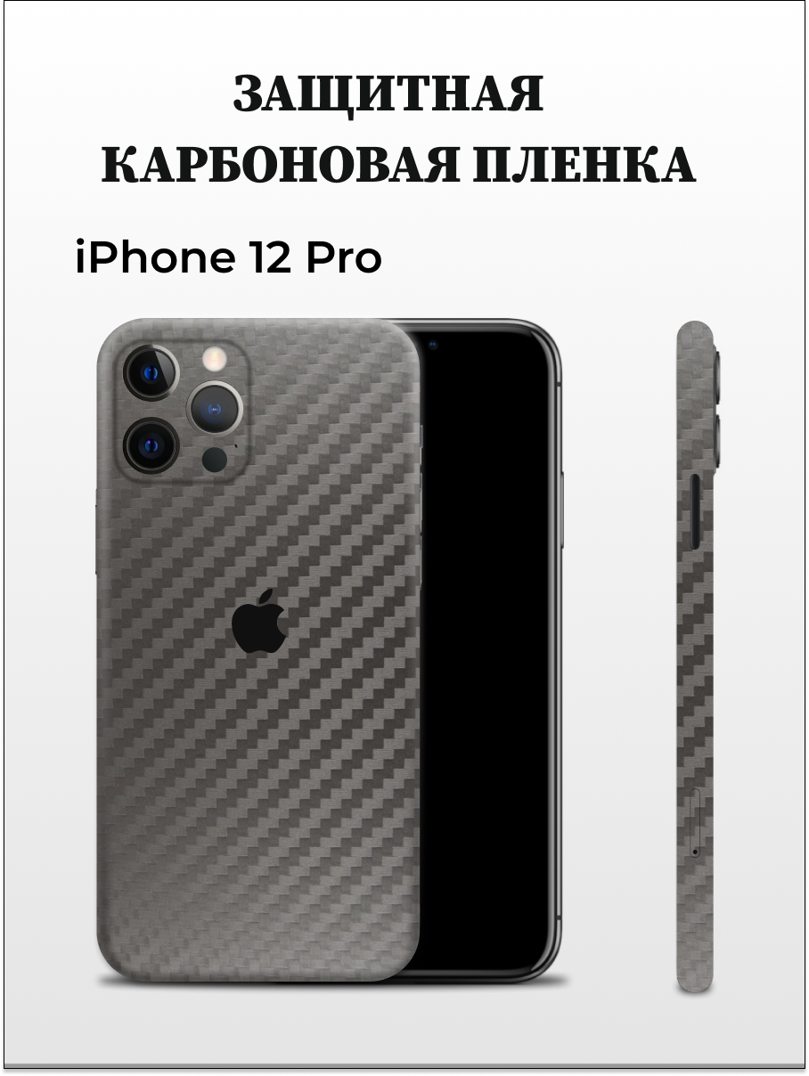 Карбоновая пленка на iPhone 12 Pro на заднюю панель Easyskinz (серый)