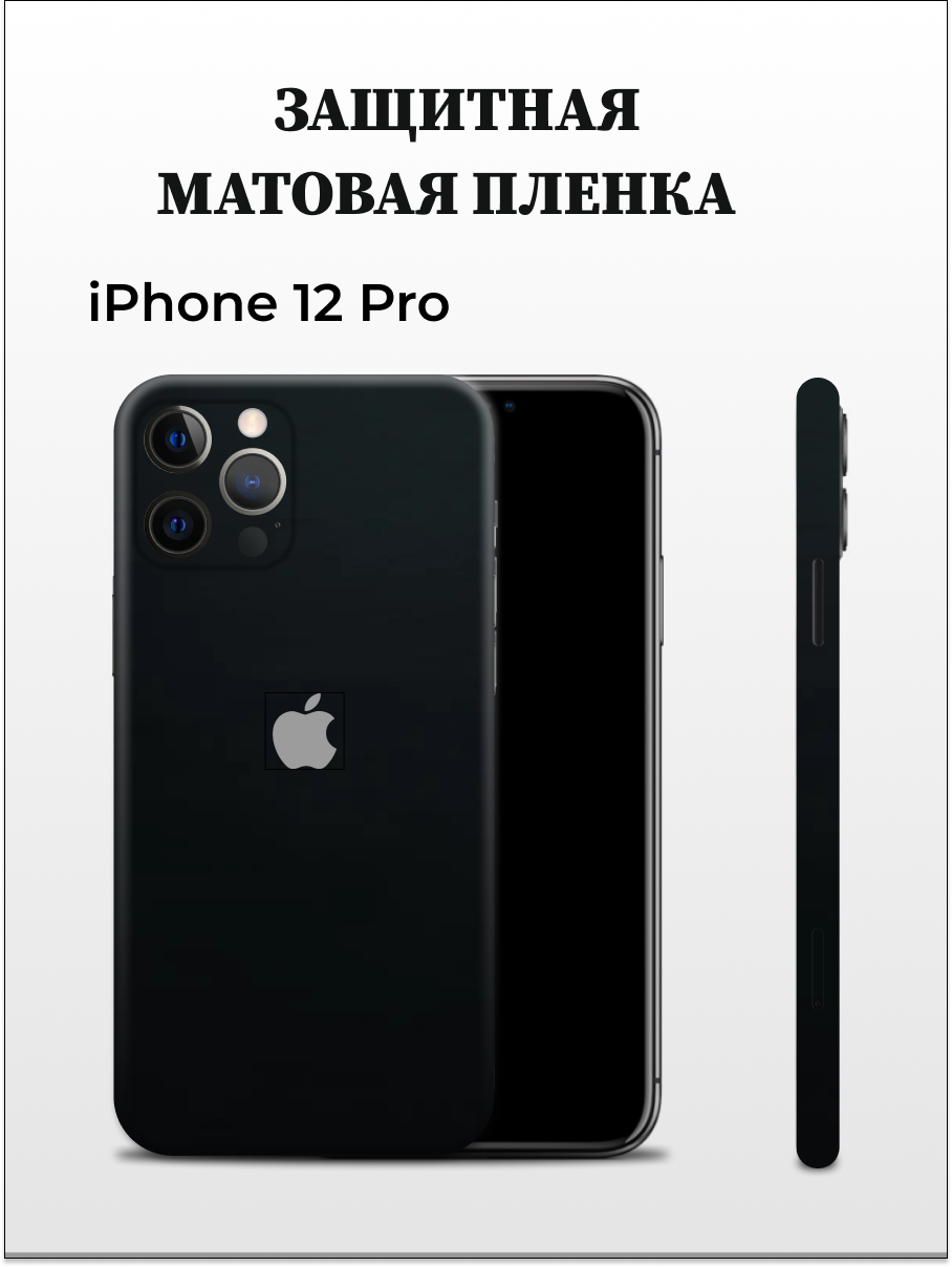 

Матовая пленка на iPhone 12 Pro на заднюю панель Easyskinz (черный), iPhone 12 Pro