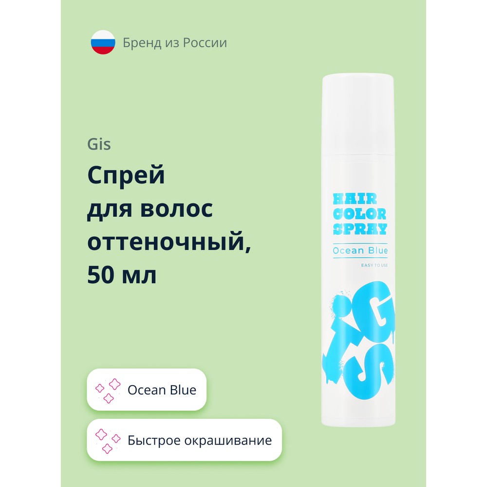 Спрей для волос оттеночный GIS Ocean Blue 50 мл