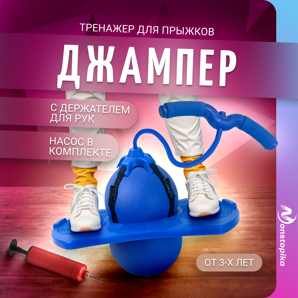 

Надувной мяч для джампинга с держателем Nonstopika Action синий, Action
