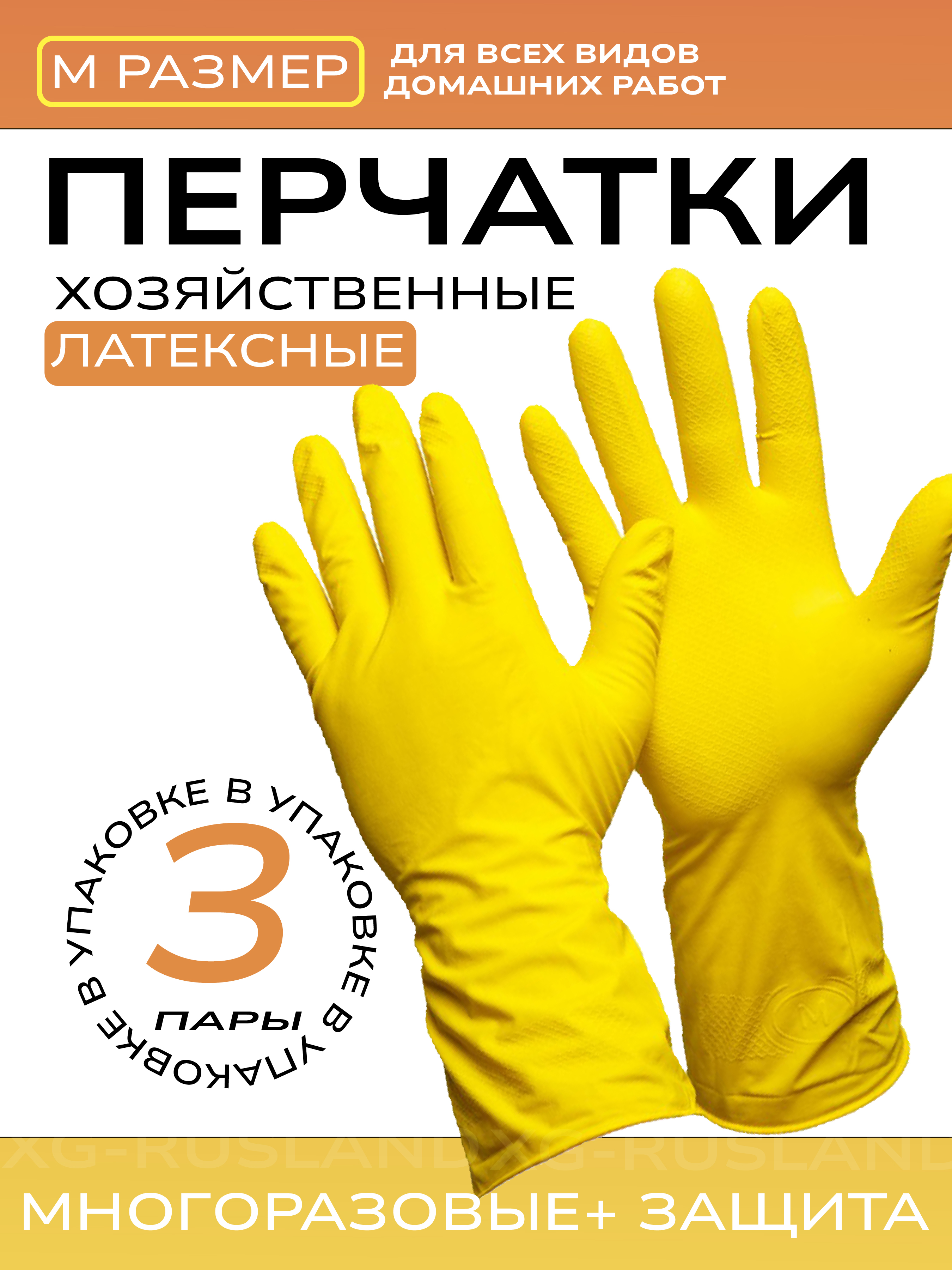 

Перчатки хозяйственные XG1308-3 М латекс, 3 пары, Желтый