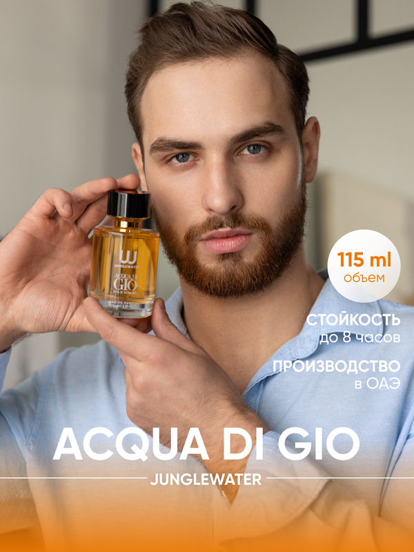 Парфюмерная вода JUNGLEWATER Acqua di Gio 115 мл