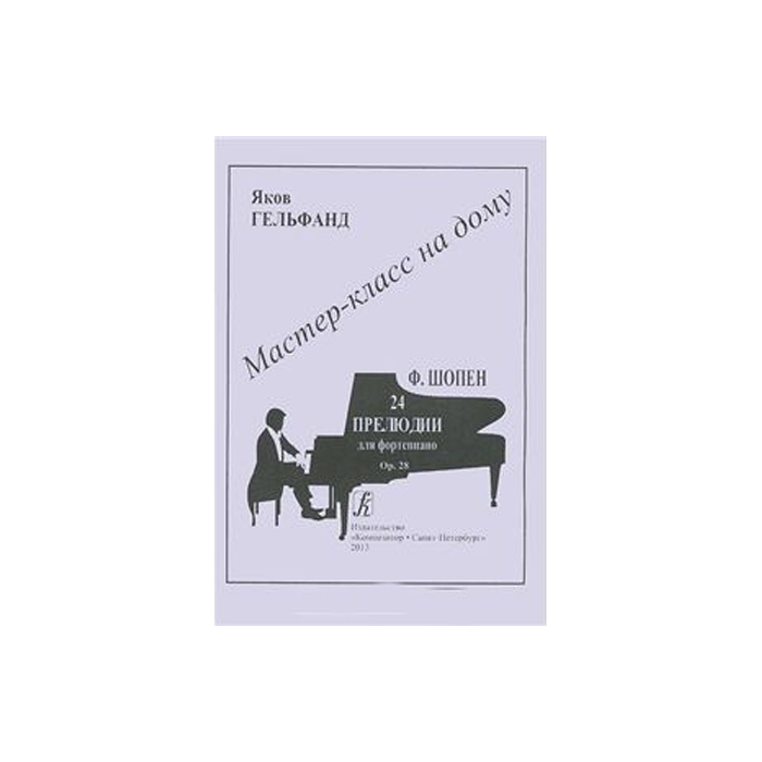 

Книга Мастер-класс на дому. Ф.Шопен. 24 прелюдии для фортепиано,…