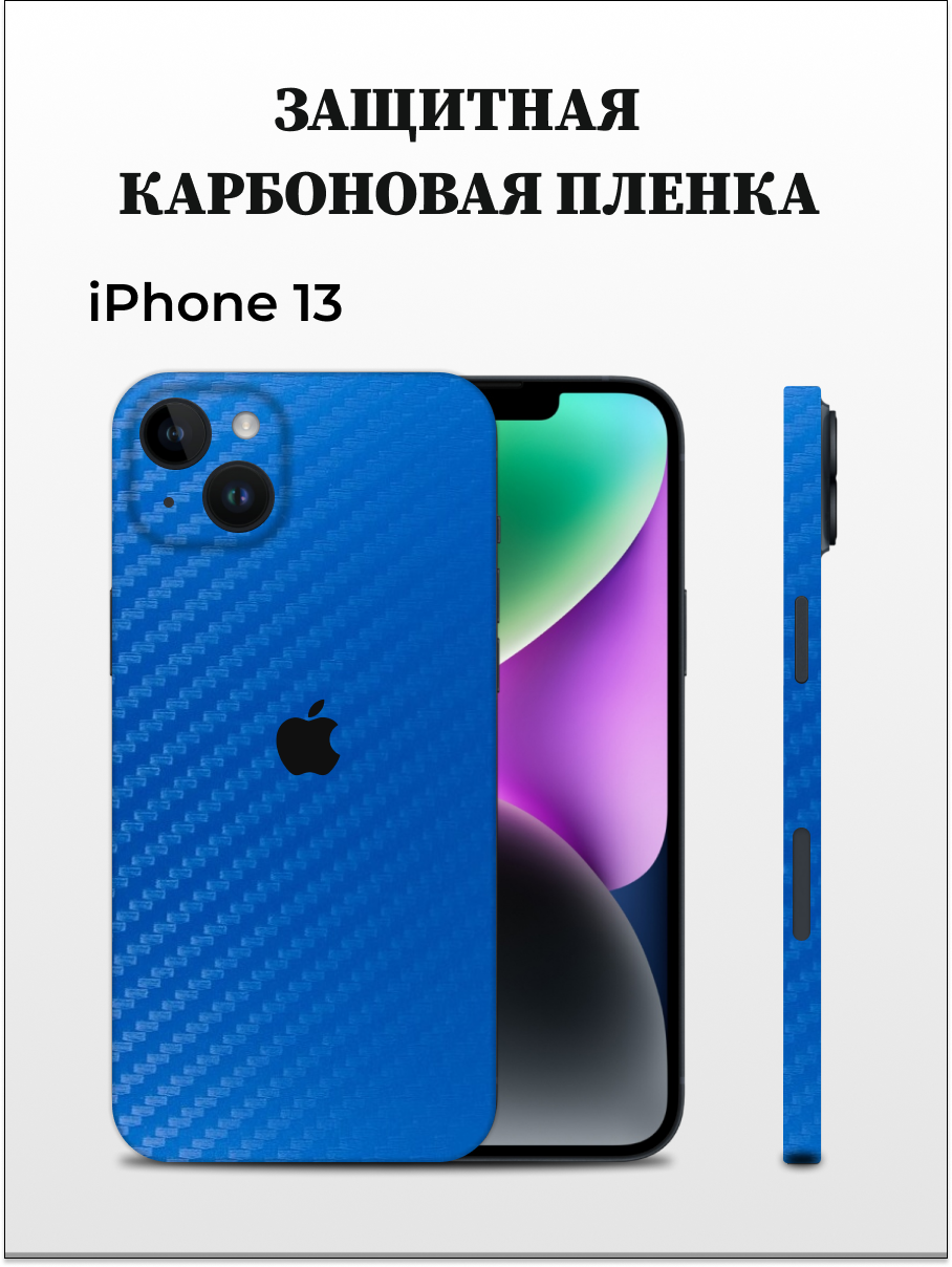 Карбоновая пленка на iPhone 13 на заднюю панель Easyskinz (синий лист)