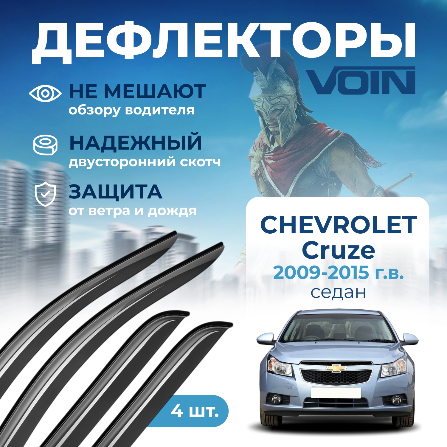 

Дефлекторы боковых окон Voin на автомобиль Chevrolet Cruze 2009-15,седан,накладные,к-т 4шт