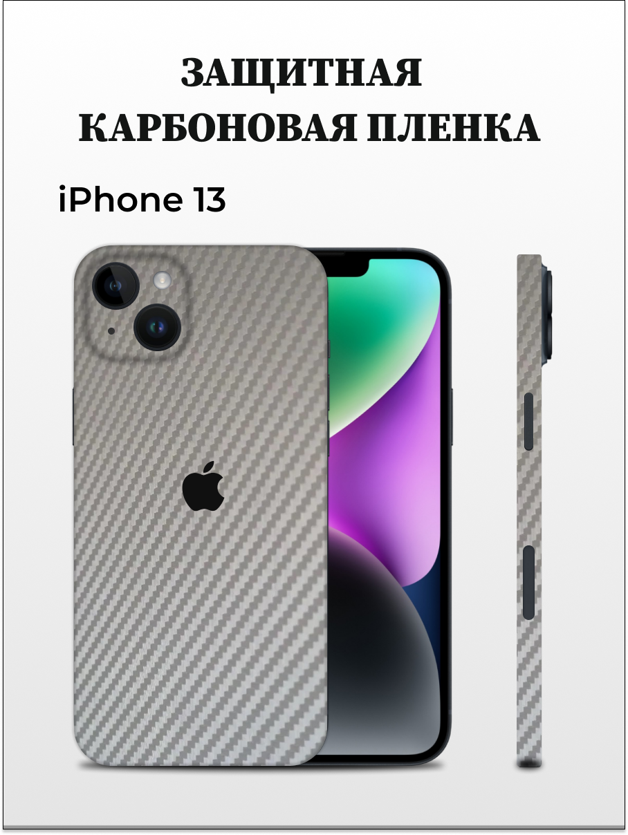 Защитная пленка carbon на корпус iPhone 13 Easyskinz (серый)