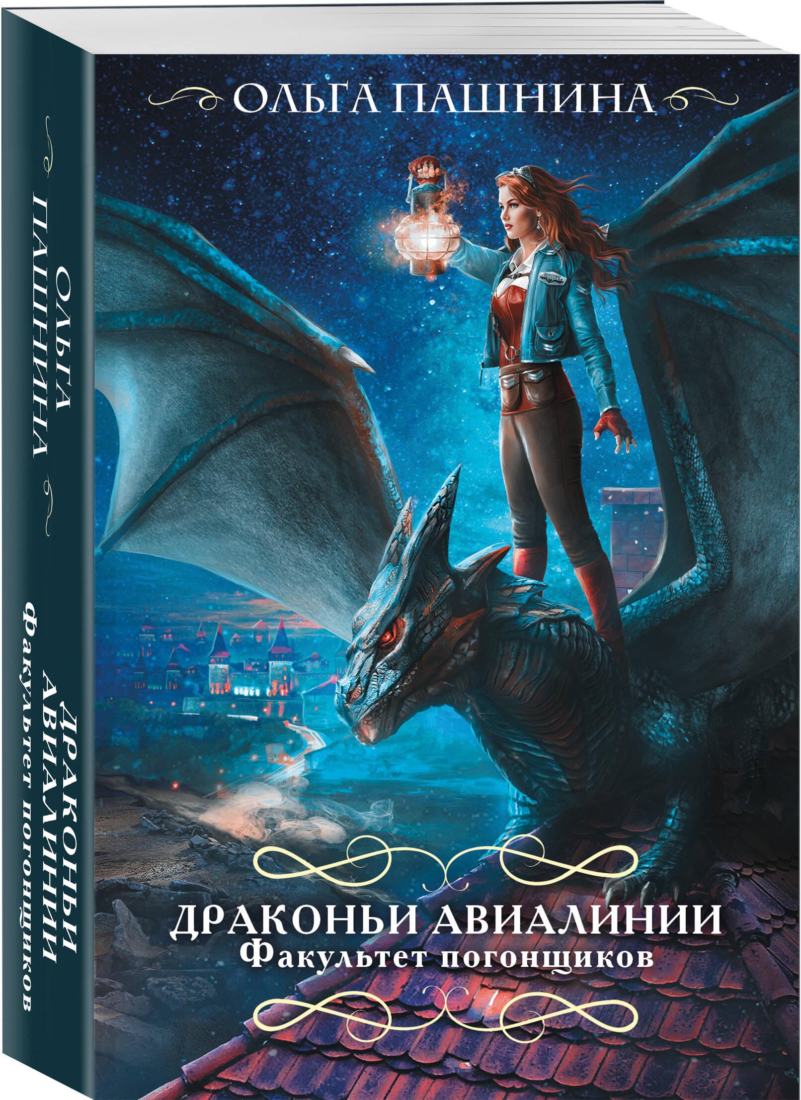 

Драконьи авиалинии. Факультет погонщиков
