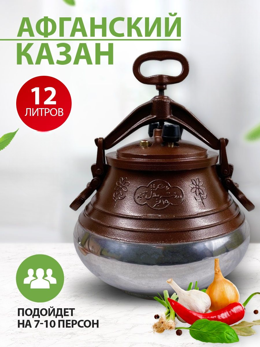 

Афганский казан 12 л 45988945745538, Коричневый;серебристый, А7886