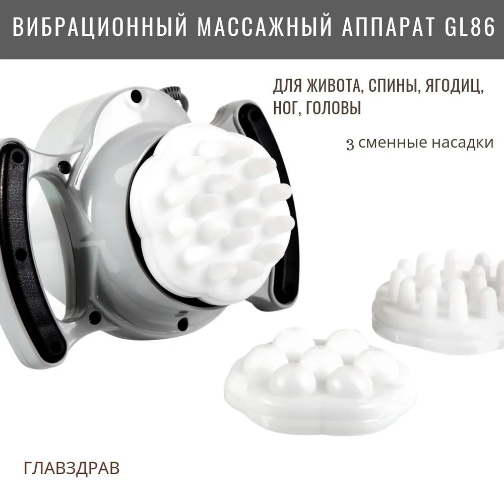 

Вибрационный аппарат Главздрав для массажа GL86, GL86